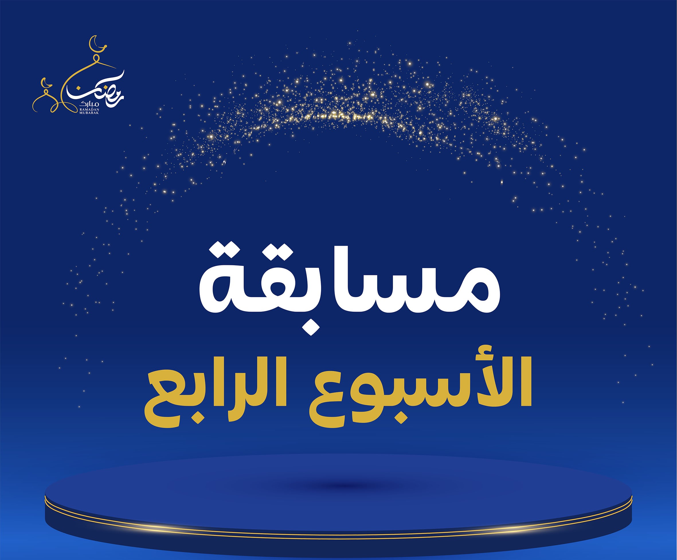 المسابقة الرمضانية - الأسبوع الرابع